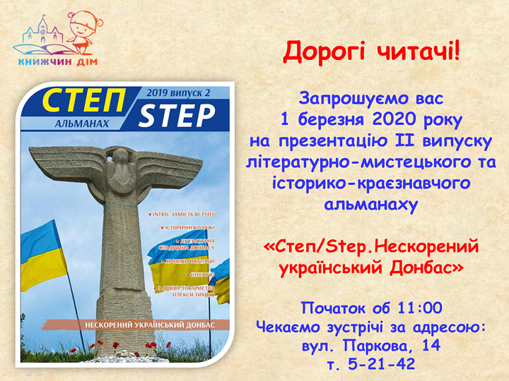 Презентація альманаху “Степ/Step. Нескорений український Донбас”