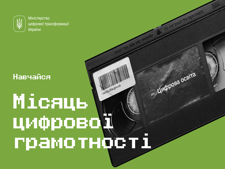 Оголошено Місяць цифрової грамотності