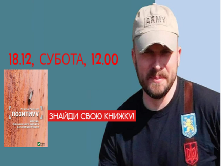 Презентація книги В’ячеслава Раєвського “Позитиvv”!